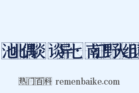 池北偶谈·谈异七·南江野人组词是什么意思的图片